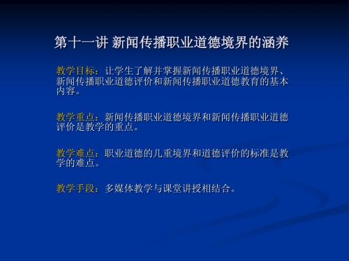 第十一讲新闻法规与职业道德