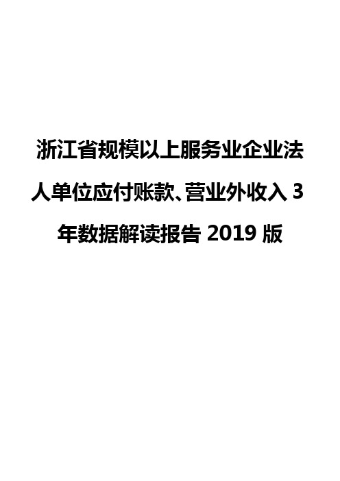 浙江省规模以上服务业企业法人单位应付账款、营业外收入3年数据解读报告2019版