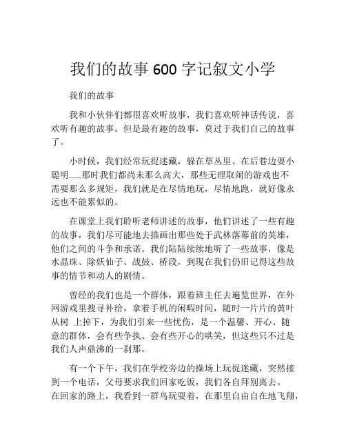 我们的故事600字记叙文小学