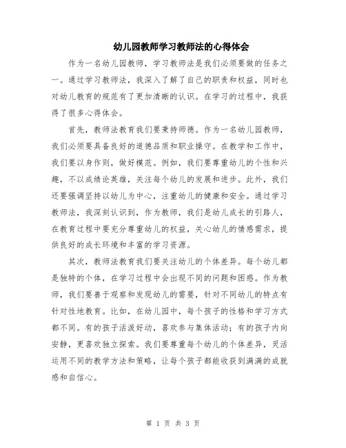 幼儿园教师学习教师法的心得体会