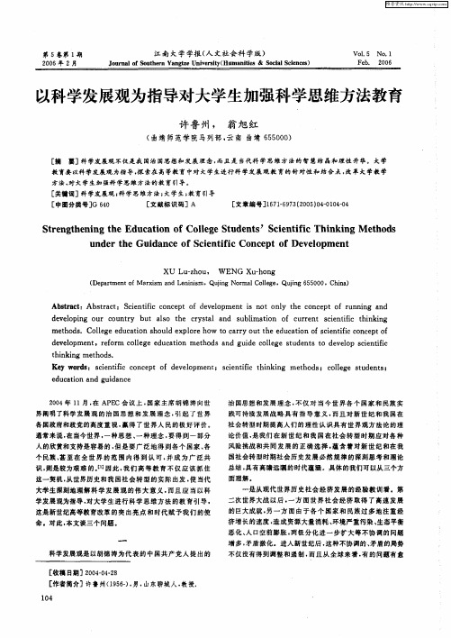 以科学发展观为指导对大学生加强科学思维方法教育