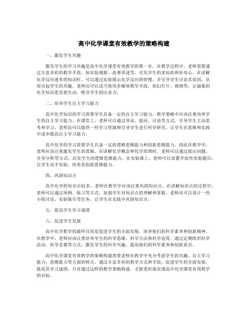 高中化学课堂有效教学的策略构建