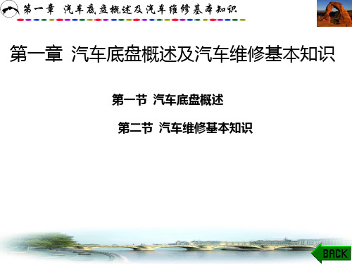 汽车底盘概述及汽车维修基本知识PPT课件