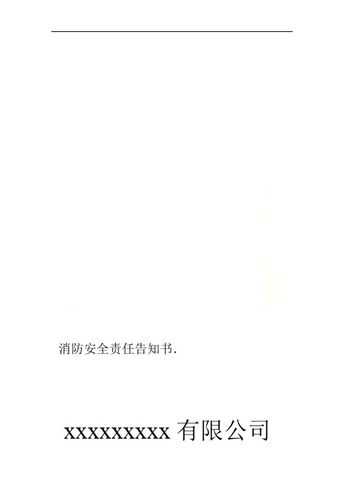 消防安全责任告知书