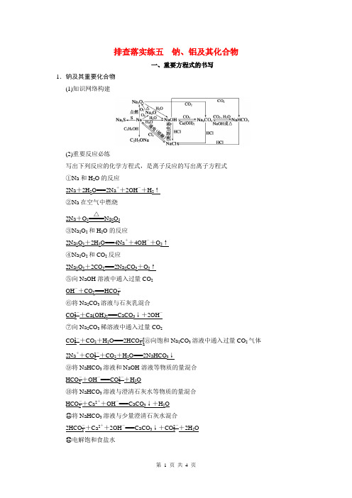 2015届高考化学一轮复习 专题三 排查落实练五 钠、铝及其化合物学案(含解析)苏教版