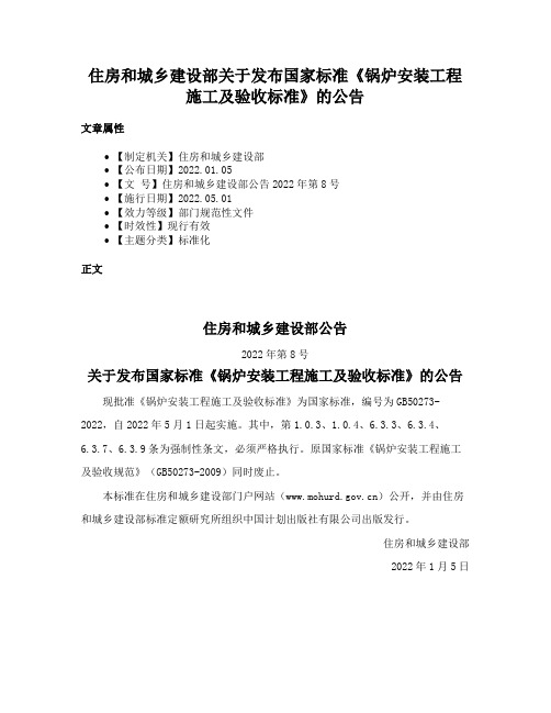 住房和城乡建设部关于发布国家标准《锅炉安装工程施工及验收标准》的公告