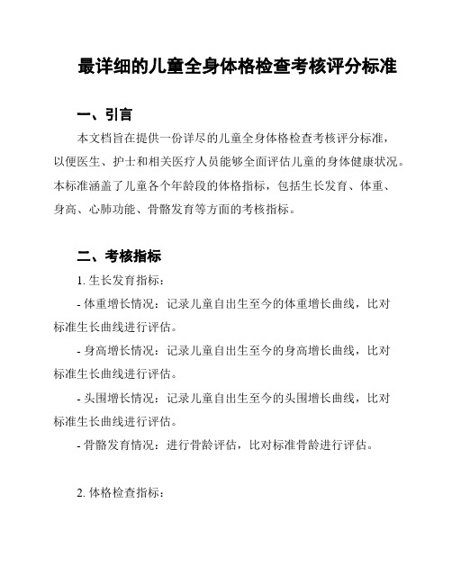 最详细的儿童全身体格检查考核评分标准