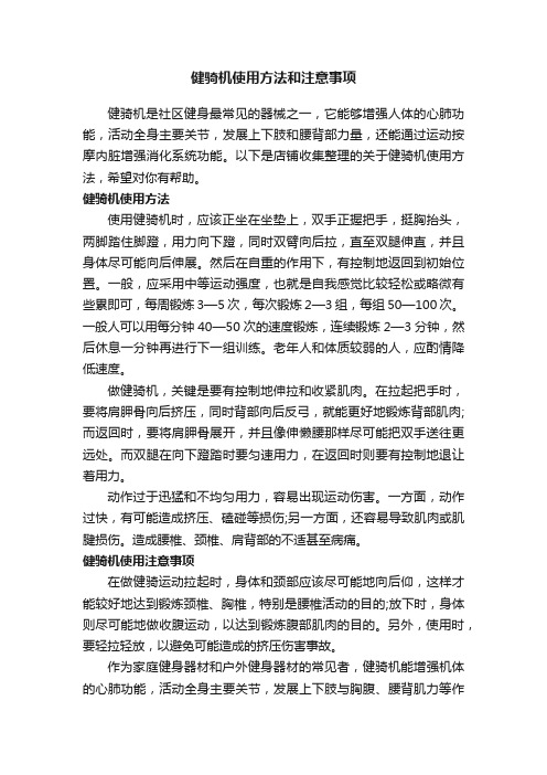 健骑机使用方法和注意事项