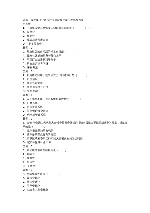 江苏开放大学现代城市社区建设概论第三次形考作业