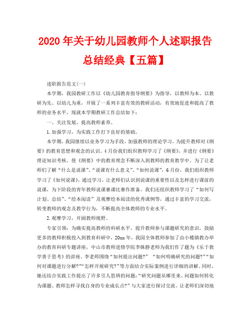 2020年关于幼儿园教师个人述职报告总结经典【五篇】