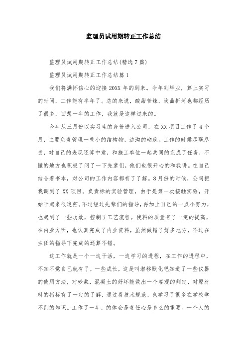 监理员试用期转正工作总结