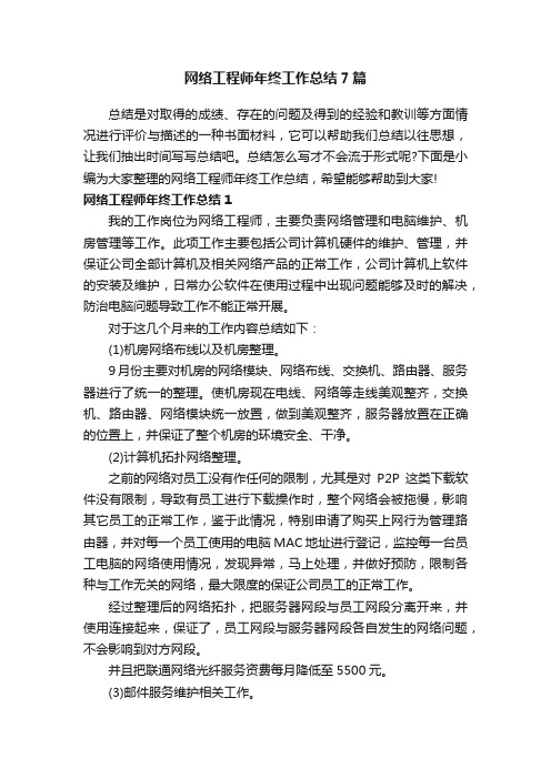 网络工程师年终工作总结7篇