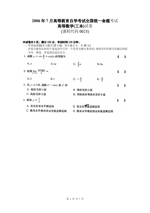 2006年7月高等教育自学考试全国统一命题考试 高等数学(工本)试卷