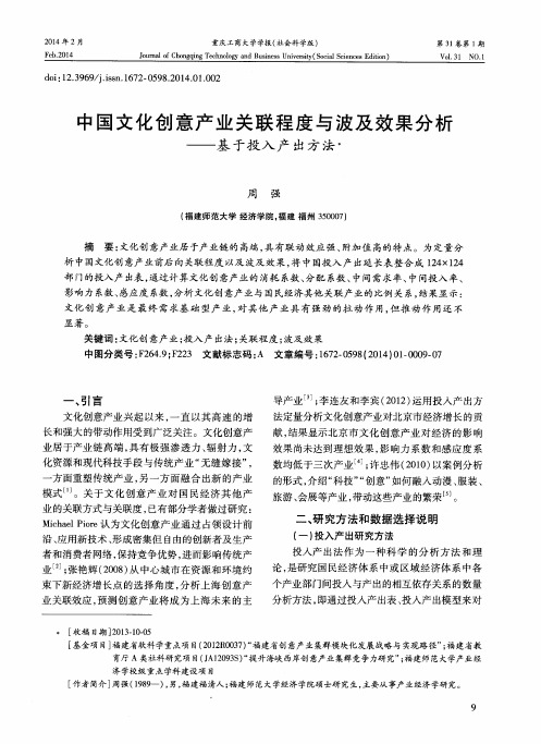 中国文化创意产业关联程度与波及效果分析——基于投入产出方法