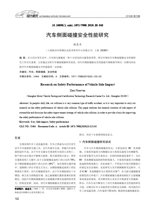汽车侧面碰撞安全性能研究