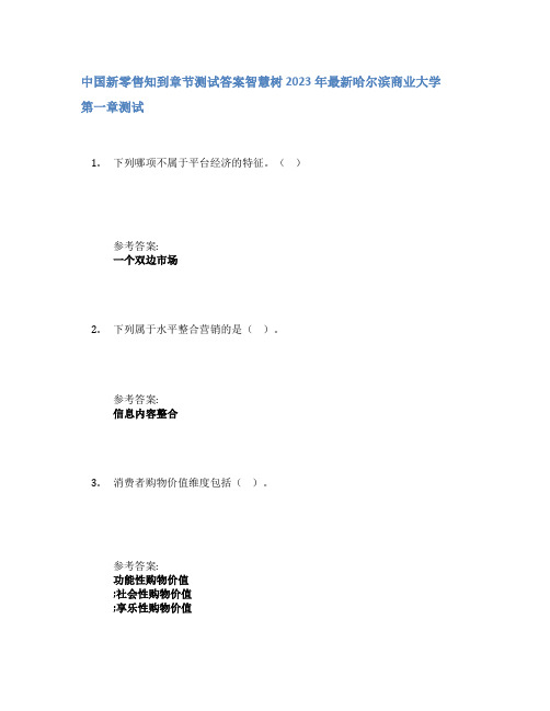 中国新零售知到章节答案智慧树2023年哈尔滨商业大学