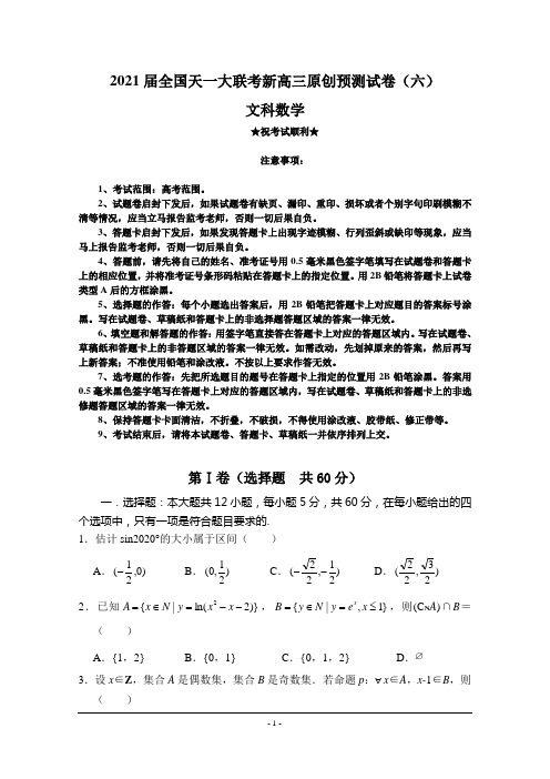 2021届全国天一大联考新高三原创预测试卷(六)文科数学