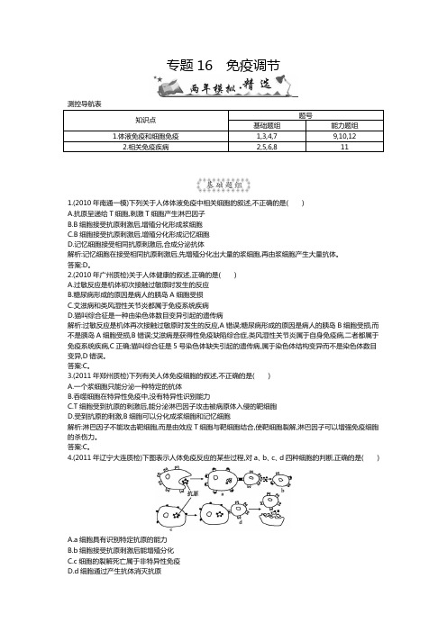 专题16 免疫调节(高三年生物第一轮复习)