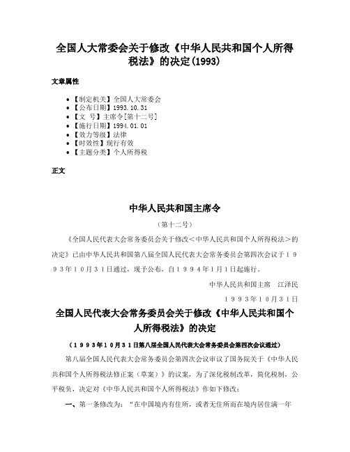 全国人大常委会关于修改《中华人民共和国个人所得税法》的决定(1993)