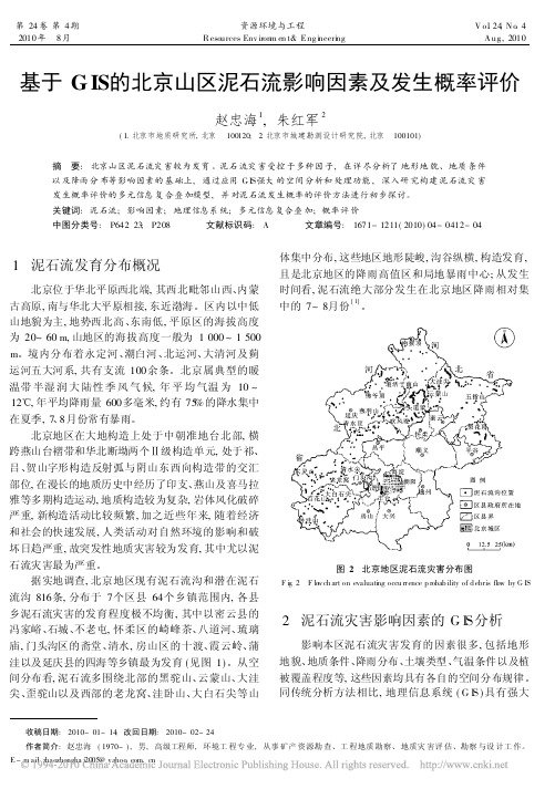 基于GIS的北京山区泥石流影响因素及发生概率评价