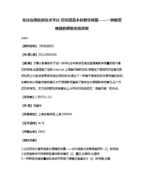 充分应用信息技术平台 切实提高本科教学质量——一种新型便捷的调查系统探索