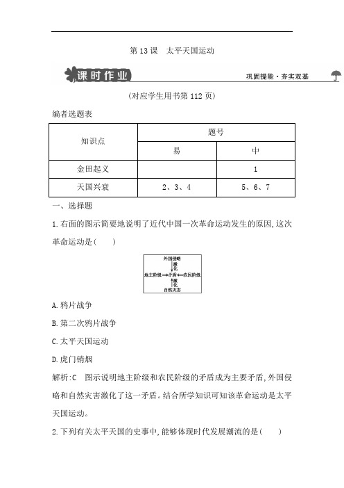 高中历史岳麓版必修一试题：第13课 太平天国运动 Word版含解析