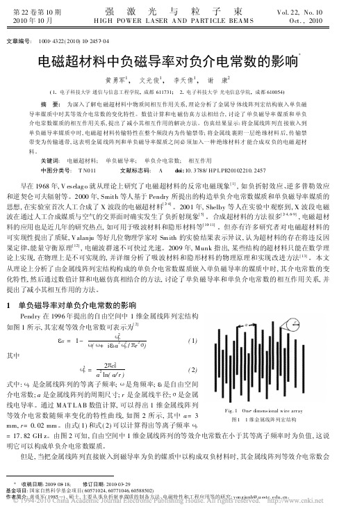 电磁超材料中负磁导率对负介电常数的影响