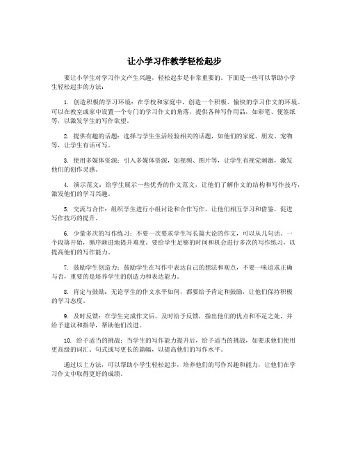 让小学习作教学轻松起步