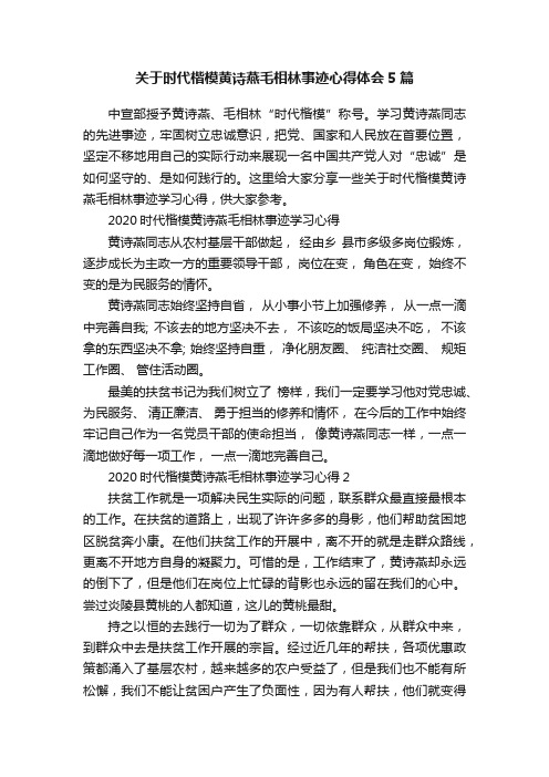 关于时代楷模黄诗燕毛相林事迹心得体会5篇