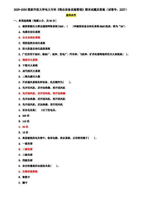 2029-2030国家开放大学电大专科《物业设备设施管理》期末试题及答案(试卷号：2227)