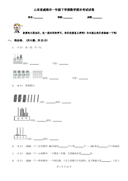 山东省威海市一年级下学期数学期末考试试卷