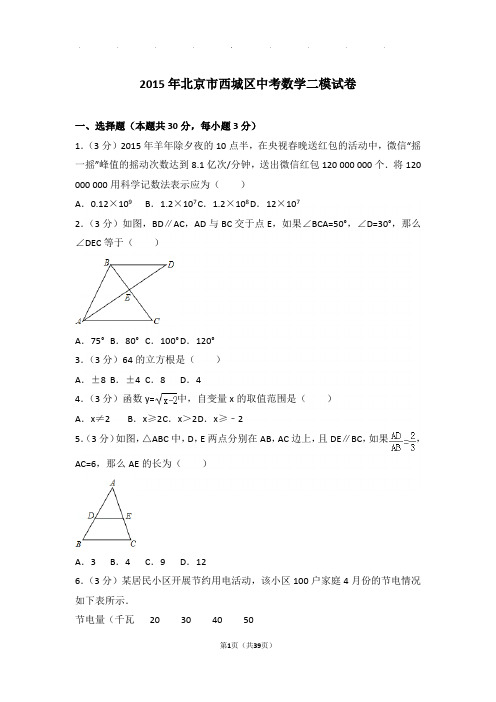 2015年北京市西城区中考数学二模试卷和答案