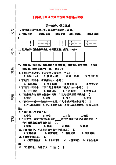 【最新审定版】新部编版四年级语文下册半期试卷.doc