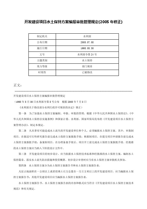 开发建设项目水土保持方案编报审批管理规定(2005年修正)-水利部令第24号