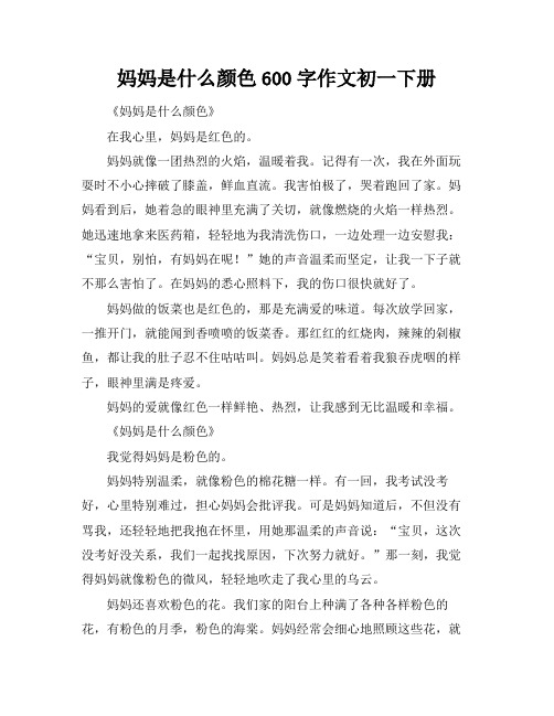 妈妈是什么颜色600字作文初一下册