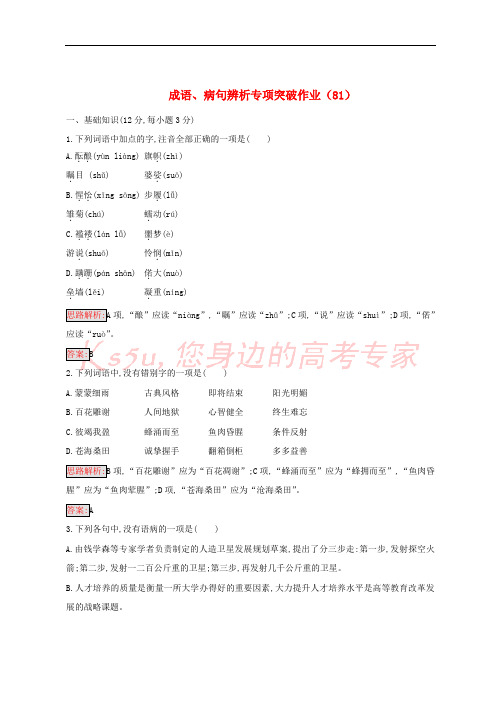 全国卷用2019届高三语文二轮复习成语辨析专项突破作业