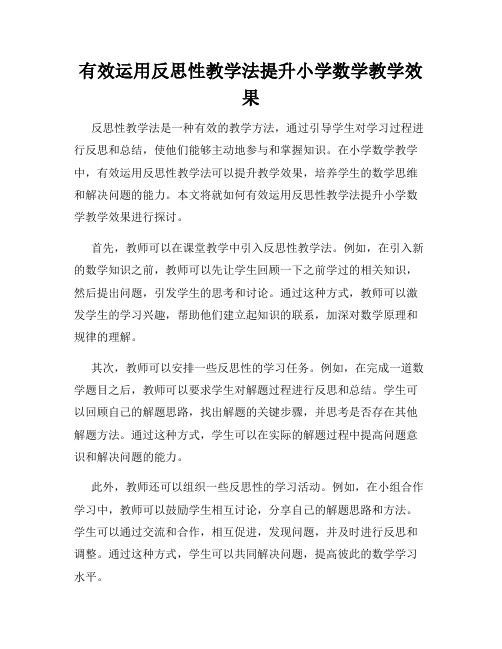 有效运用反思性教学法提升小学数学教学效果