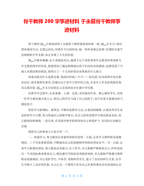 骨干教师200字事迹材料 于永超骨干教师事迹材料 精品