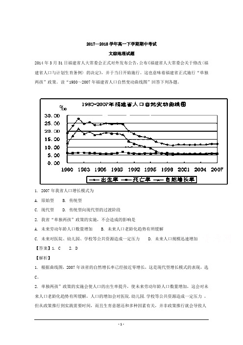 2017-2018学年高一下学期期中考试文综-地理试题+Word版含解析