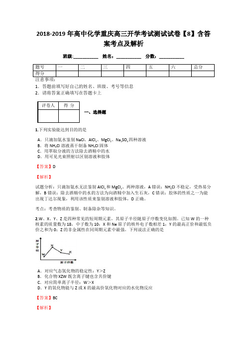 2018-2019年高中化学重庆高三开学考试测试试卷【8】含答案考点及解析