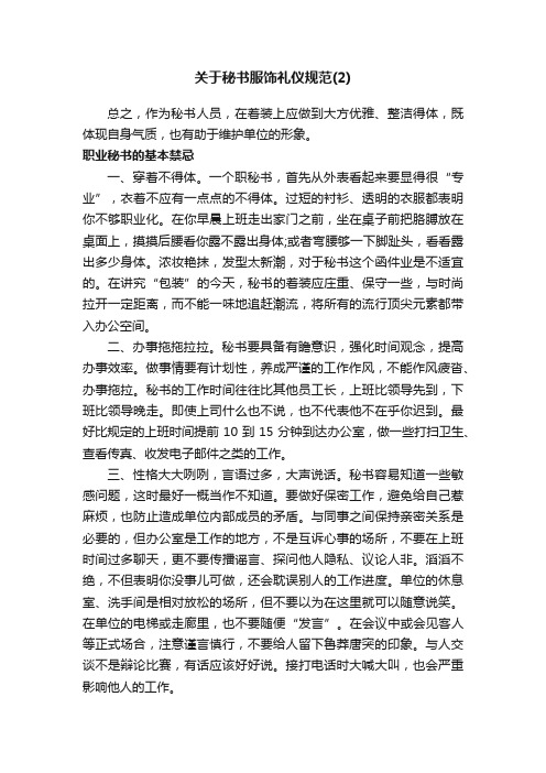 关于秘书服饰礼仪规范（2）