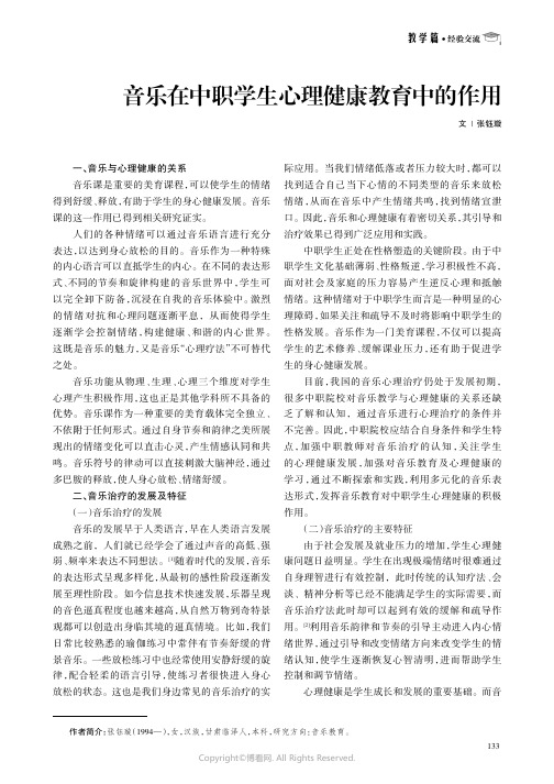 音乐在中职学生心理健康教育中的作用