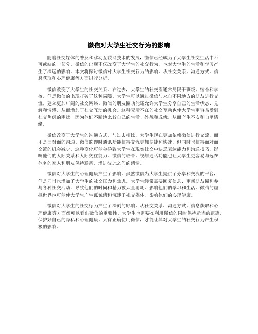 微信对大学生社交行为的影响