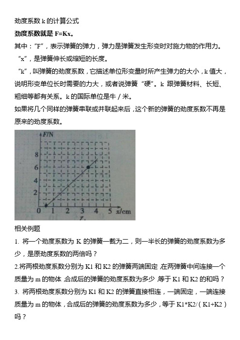 劲度系数k的计算公式