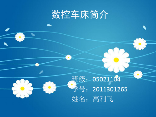 数控车床简介ppt课件