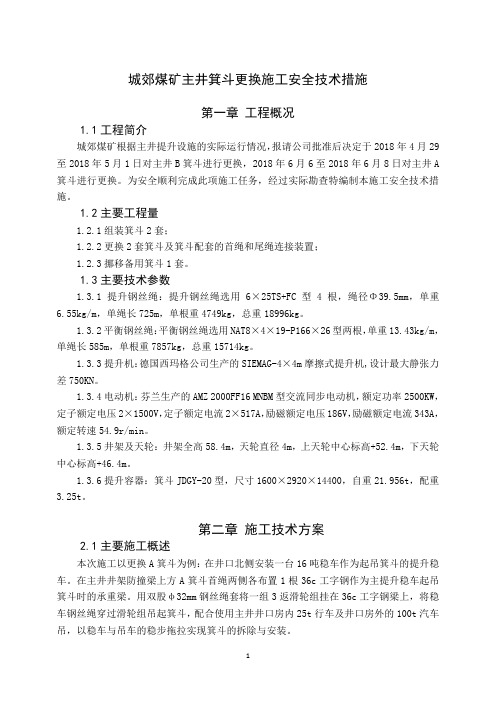 城郊煤矿主井箕斗更换施工安全技术措施(补充)