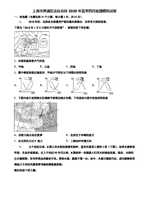 上海市黄浦区达标名校2020年高考四月地理模拟试卷含解析