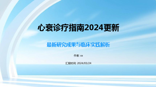 心衰诊疗指南更新2024课件