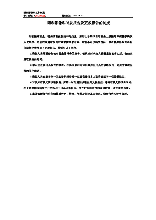 XX医院颐和影像科补发或更改诊断报告制度1