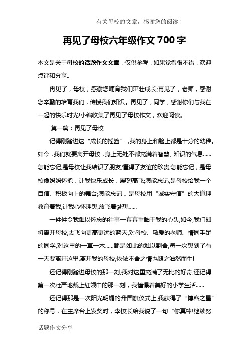 再见了母校六年级作文700字